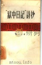 “狱中日记”诗抄   1960  PDF电子版封面  10019·1600  （越）胡志明著 