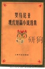 罗马尼亚现代短篇小说选集  第2集   1959  PDF电子版封面  10078·1039  （罗）米哈依·贝纽克等著；金易等译 