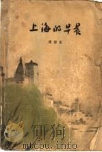 上海的早晨  第1册（1958 PDF版）