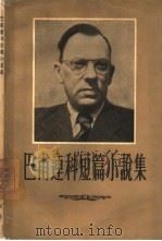 巴甫连科短篇小说集   1957  PDF电子版封面  10020·600  （苏）巴甫连科（П.А.Павленко）著；赵映书等译 