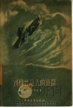 到格鲁曼去的道路   1956  PDF电子版封面    （苏）巴吉金（К.Бадигин）著；谢紫凌译 