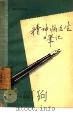 精神病医生的笔记   1958  PDF电子版封面  10071·191  （苏联）波格达诺维奇著；汪浦译 