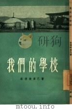 我们的学校   1955  PDF电子版封面    （蒙古）洛德依当巴著；诺尔博，陈乃雄译 