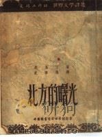 北方的曙光   1952  PDF电子版封面    （苏）尼基丁（Н.Никитин）撰；史善扬译 