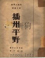 播州平野   1951  PDF电子版封面    （日）宫本百合子著；沈起予译 