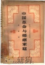 中国革命与婚姻家庭   1959  PDF电子版封面  3090·231  马起著 