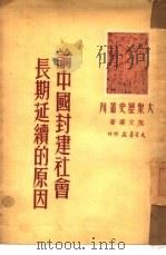 论中国封建社会长期延续的原因（1950 PDF版）
