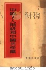 中国工人阶级和中国共产党   1953  PDF电子版封面    张帆撰 