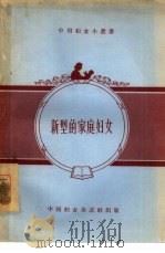 新型的家庭妇女   1956  PDF电子版封面  7054·8  中国妇女杂志社编辑 