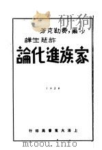 家族进化论   1930  PDF电子版封面    沙尔·费勒克著；许楚生译 