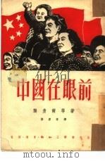 中国在眼前（1951 PDF版）