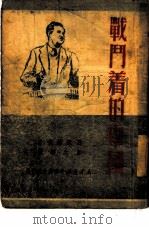 战斗着的中国   1950  PDF电子版封面    （苏）西蒙诺夫（К.М.Симонов）撰；蒋元椿译 