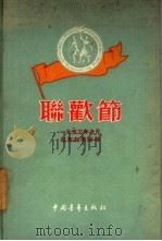 联欢节  1953年8月在布加勒斯特   1955  PDF电子版封面    （苏）柴哈尔钦柯（В.Захарченко）著；清河译 