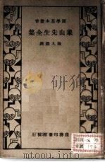 象山先生全集（1935 PDF版）