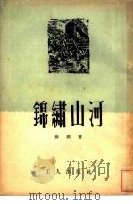 锦绣山河（1951 PDF版）