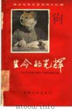 读毛主席的书  做自觉革命者  学习毛主席著作积极分子刘秀英事迹介绍（1966 PDF版）
