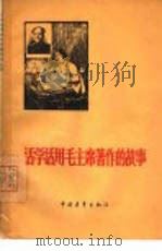 活学活用毛主席著作的故事   1965  PDF电子版封面  7009·223  中国青年出版社编辑 
