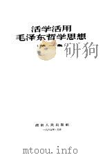 活学活用毛泽东哲学故事  第1集   1965  PDF电子版封面  1009·4  湖南人民出版社编辑 