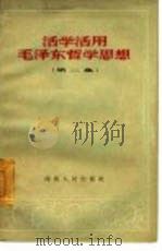 活学活用毛泽东哲学思想  第2集   1965  PDF电子版封面  1009·5  湖南人民出版社编辑 