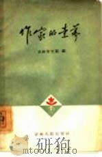 作家的素养  纪念毛主席《在延安文艺座谈会上的讲话》发表二十周年（1962 PDF版）