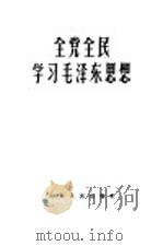 全民全党学习毛泽东思想   1960  PDF电子版封面  1099·5  山东人民出版社编辑 