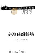 活学活用毛主席著作的尖兵   1965  PDF电子版封面  3074·424  上海人民出版社编辑 