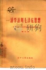 活学活用毛泽东思想  第5辑（1965 PDF版）