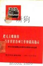 把毛主席的书当作我们各项工作的最高指示  学习工农兵群众对待毛主席著作的态度（1966 PDF版）