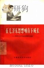 在毛泽东思想哺育下成长  李素文学习毛主席著作经验   1966  PDF电子版封面  3166·006  《大公报》编辑部编 