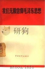 我们无限信仰毛泽东思想   1966  PDF电子版封面  7009·189  中国青年出版社编辑 