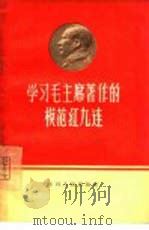 学习毛主席著作的模范红九连（1965 PDF版）