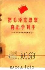 把毛泽东思想真正学到手  学习毛主席著作经验选之一   1965  PDF电子版封面  3089·98  内蒙古人民出版社编辑 