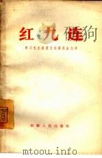 红九连（1965 PDF版）