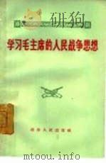 学习毛主席的人民战争思想（1965 PDF版）