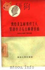 我们是怎样组织工人坚持学习毛主席著作的   1960  PDF电子版封面  T3106·248  中共汉口电池厂委员会编 