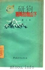 喜马拉雅山下  诗集（1955 PDF版）