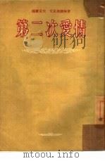 第二次爱情  四幕剧（1954 PDF版）