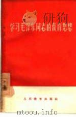 学习毛泽东同志的教育思想（1959 PDF版）
