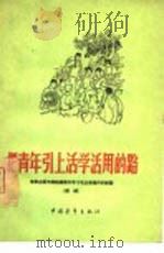 把青年引上活学活用的路  李家庄团支部组织青年学习毛主席著作的经验   1966  PDF电子版封面  7009·181  中国青年出版社编 
