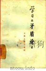 学习《矛盾论》   1965  PDF电子版封面  3074·420  上海人民出版社编辑 