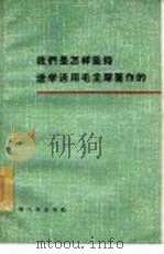 我们是怎样坚持活学活用毛主席著作的   1966  PDF电子版封面  3074·434  上海人民出版社编辑 