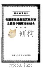 毛泽东思想是马克思列宁主义与中国革命的结合   1951  PDF电子版封面    陈伯达撰 