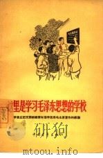 这里是学习毛泽东思想的学校  李家庄团支部组织青年活学活用毛主席著作的经验   1965  PDF电子版封面  7009·224  中国青年出版社编辑 