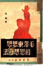毛泽东思想的思想方法（1949 PDF版）