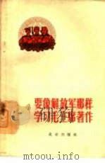 要象解放军那样学习毛主席著作   1965  PDF电子版封面  3071·191  北京出版社编辑 
