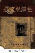 毛泽东文选  中国革命与中国共产党（1939 PDF版）