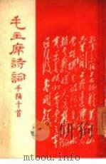毛主席诗词手稿十首   1967  PDF电子版封面    毛泽东著 