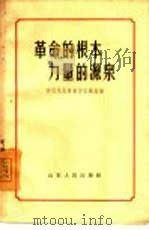 革命的根本  力量的源泉  学习毛主席著作经验选编（1965 PDF版）