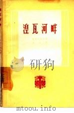 湼瓦河畔  1   1957  PDF电子版封面  10069·39  特列尼约夫著；马华译 