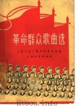 革命群众歌曲选   1963  PDF电子版封面  8078·2222  上海人民广播电台音乐组编 
